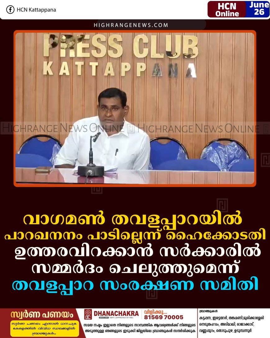 വാഗമണ്‍ തവളപ്പാറയില്‍ പാറഖനനം പാടില്ലെന്ന് ഹൈക്കോടതി: ഉത്തരവിറക്കാന്‍ സര്‍ക്കാരില്‍ സമ്മര്‍ദം ചെലുത്തുമെന്ന് തവളപ്പാറ സംരക്ഷണ സമിതി