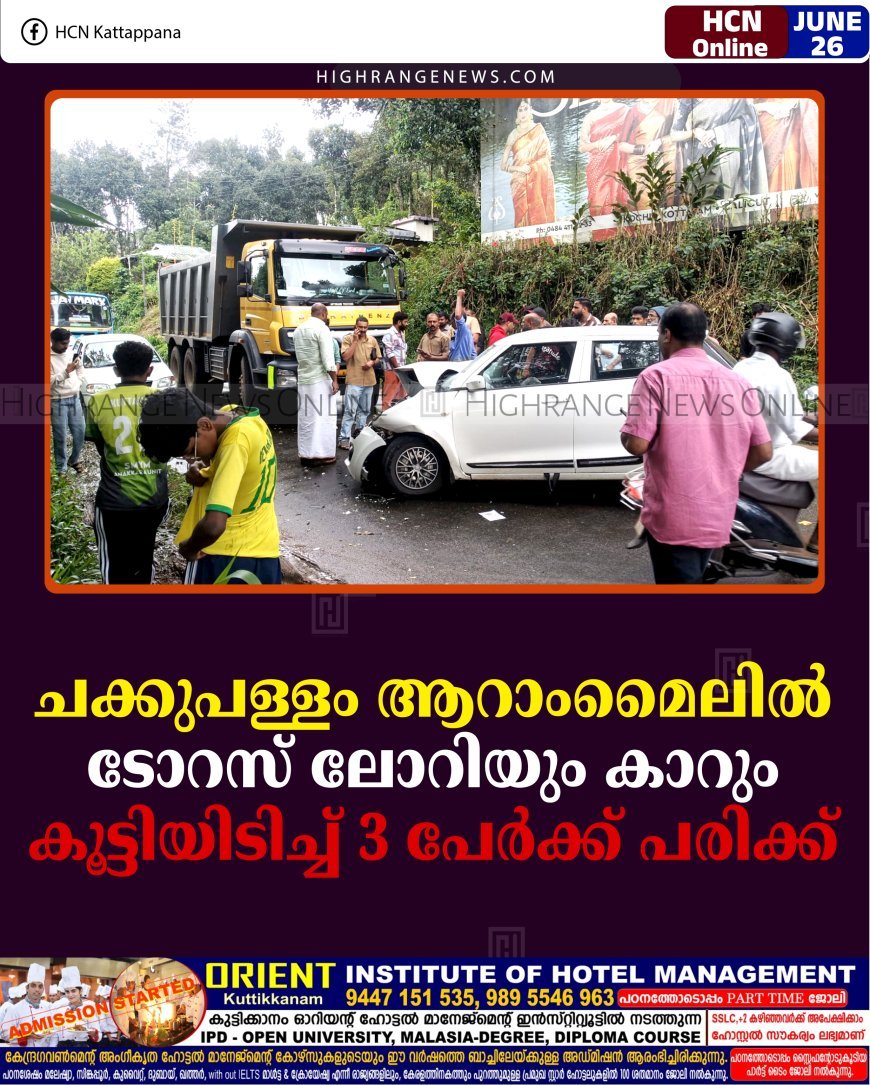 ചക്കുപള്ളം ആറാംമൈലില്‍ ടോറസ് ലോറിയും കാറും കൂട്ടിയിടിച്ച് 3 പേര്‍ക്ക് പരിക്ക്