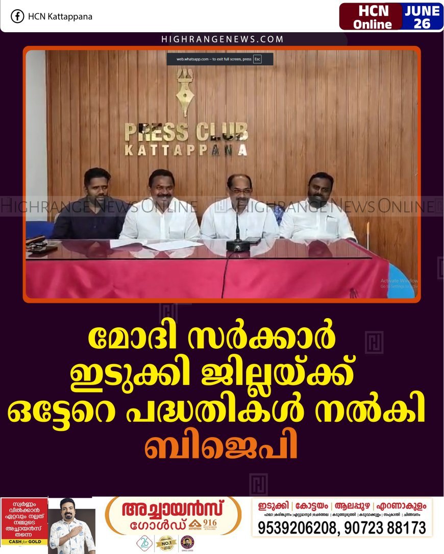 മോദി സർക്കാർ ഇടുക്കി ജില്ലയ്ക്ക് ഒട്ടേറെ പദ്ധതികൾ നൽകി: ബിജെപി