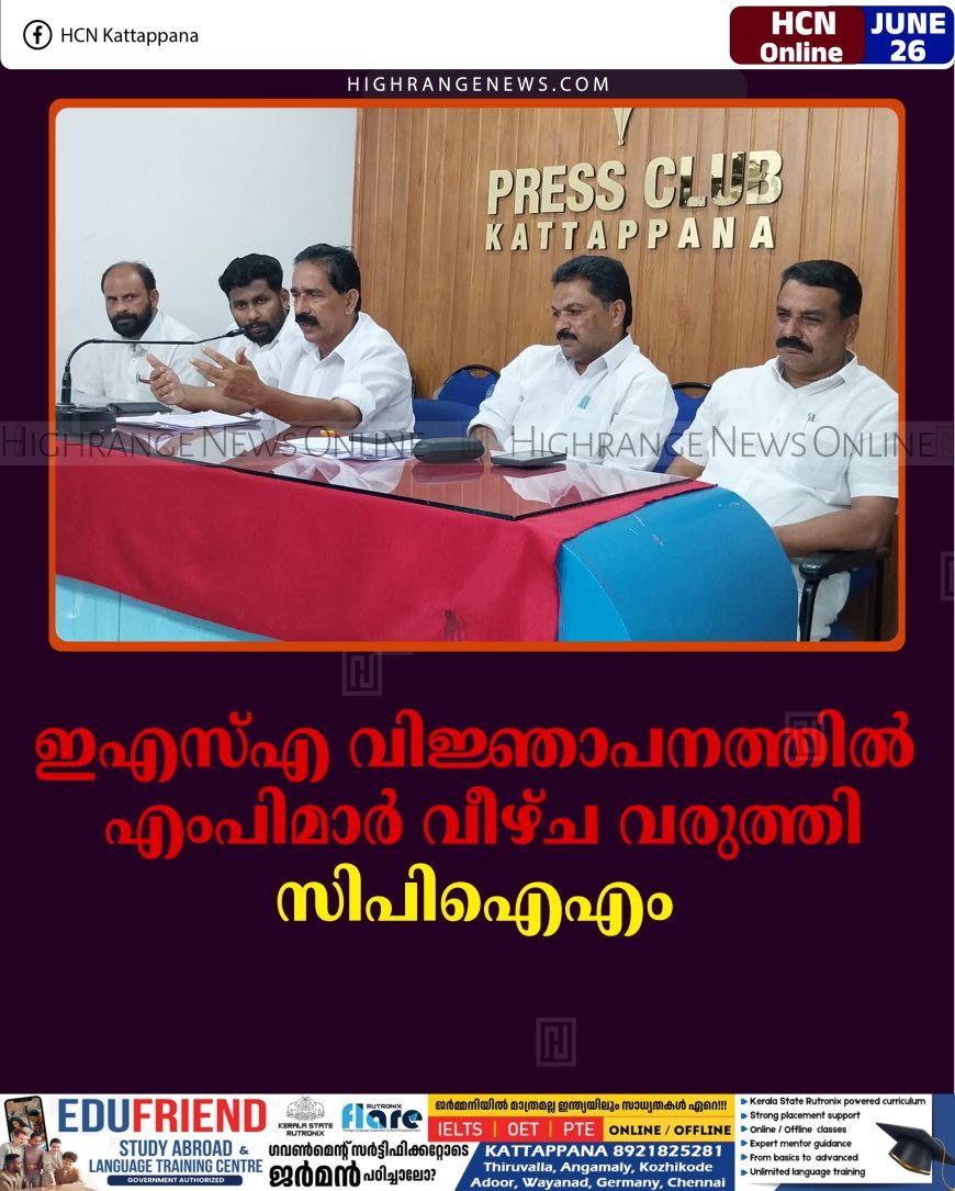 ഇഎസ്എ വിജ്ഞാപനത്തില്‍ എംപിമാര്‍ വീഴ്ച വരുത്തി: സിപിഐഎം 