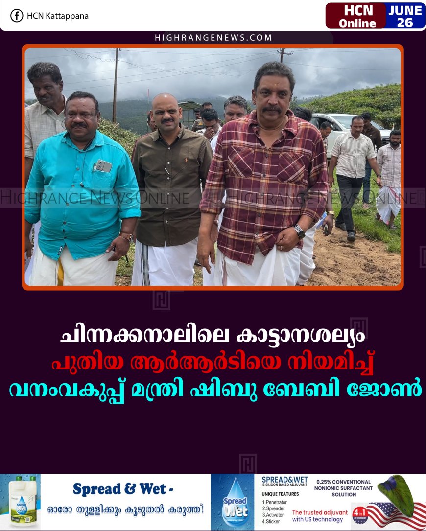 ചിന്നക്കനാലിലെ കാട്ടാനശല്യം: പുതിയ ആര്‍ആര്‍ടിയെ നിയമിച്ച് വനംവകുപ്പ് മന്ത്രി ഷിബു ബേബി ജോണ്‍