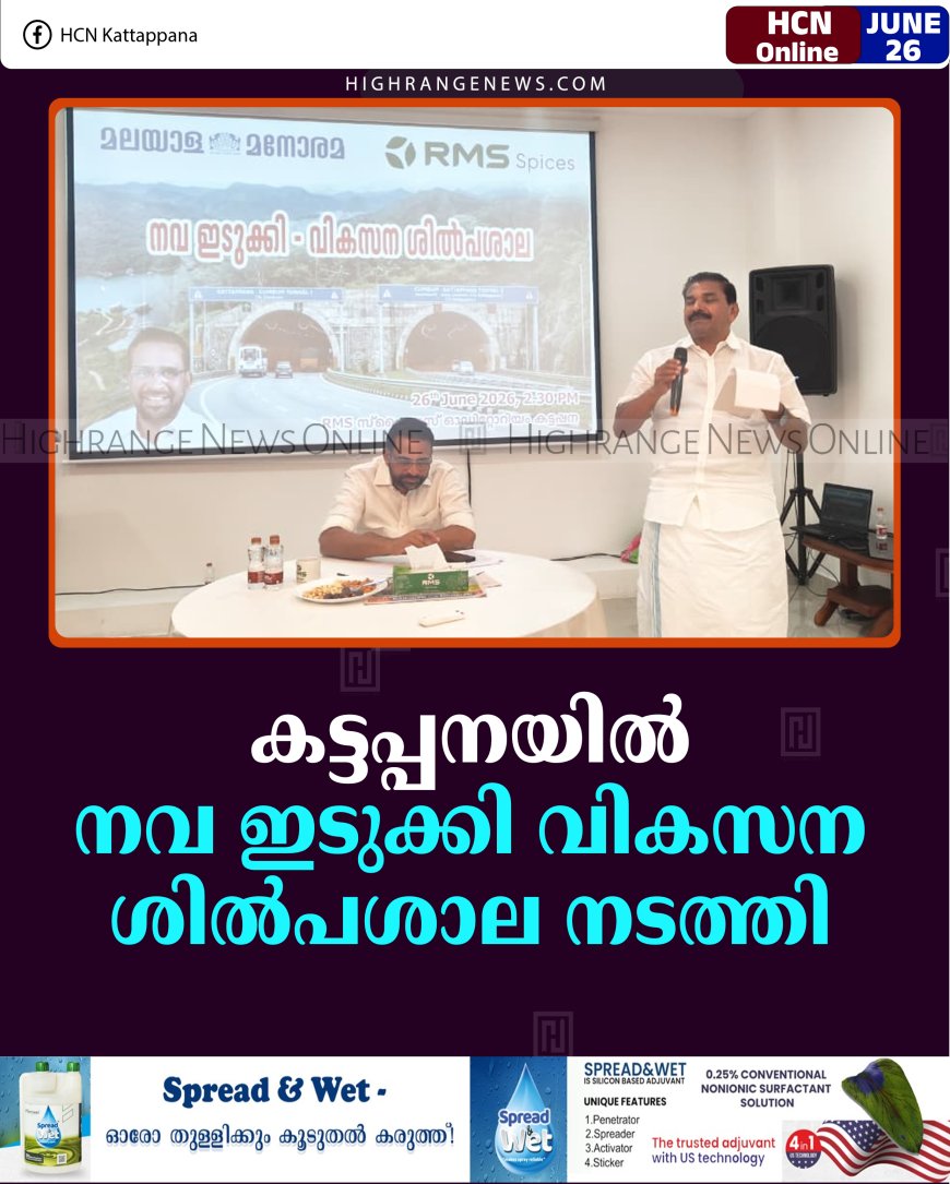 കട്ടപ്പനയില്‍  നവ ഇടുക്കി വികസന ശില്‍പശാല നടത്തി 