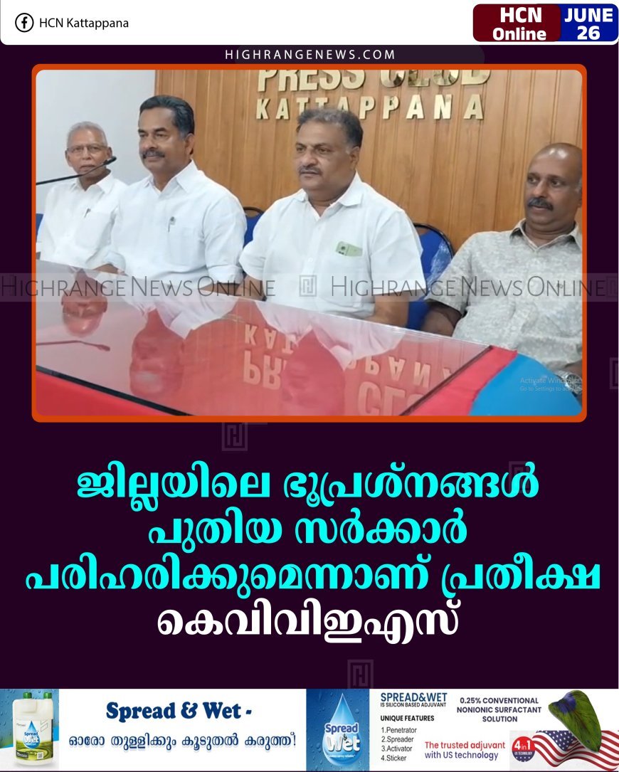 ജില്ലയിലെ ഭൂപ്രശ്‌നങ്ങള്‍ പുതിയ സര്‍ക്കാര്‍ പരിഹരിക്കുമെന്നാണ് പ്രതീക്ഷ: കെവിവിഇഎസ്  