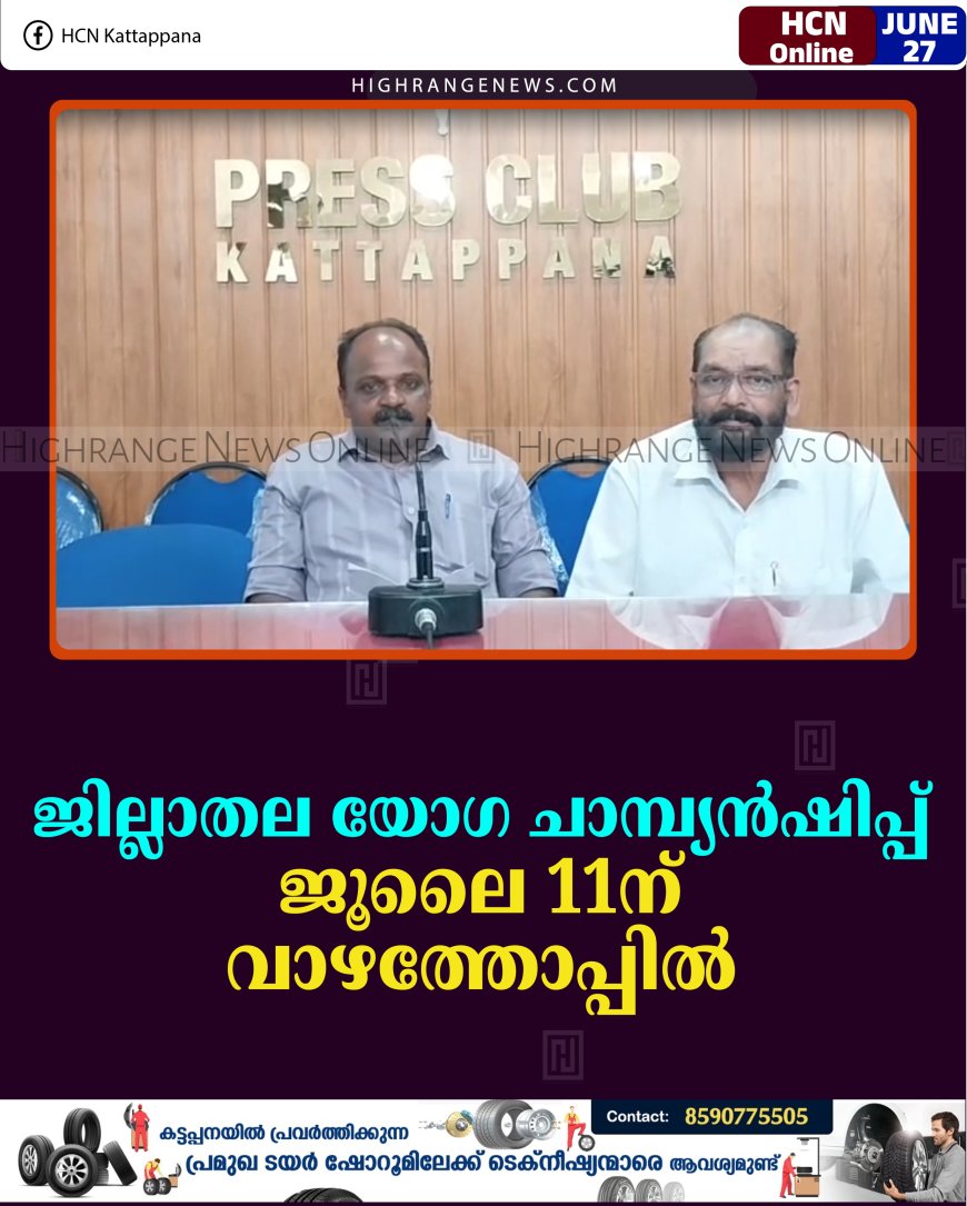 ജില്ലാതല യോഗ ചാമ്പ്യന്‍ഷിപ്പ് ജൂലൈ 11ന് വാഴത്തോപ്പില്‍ 