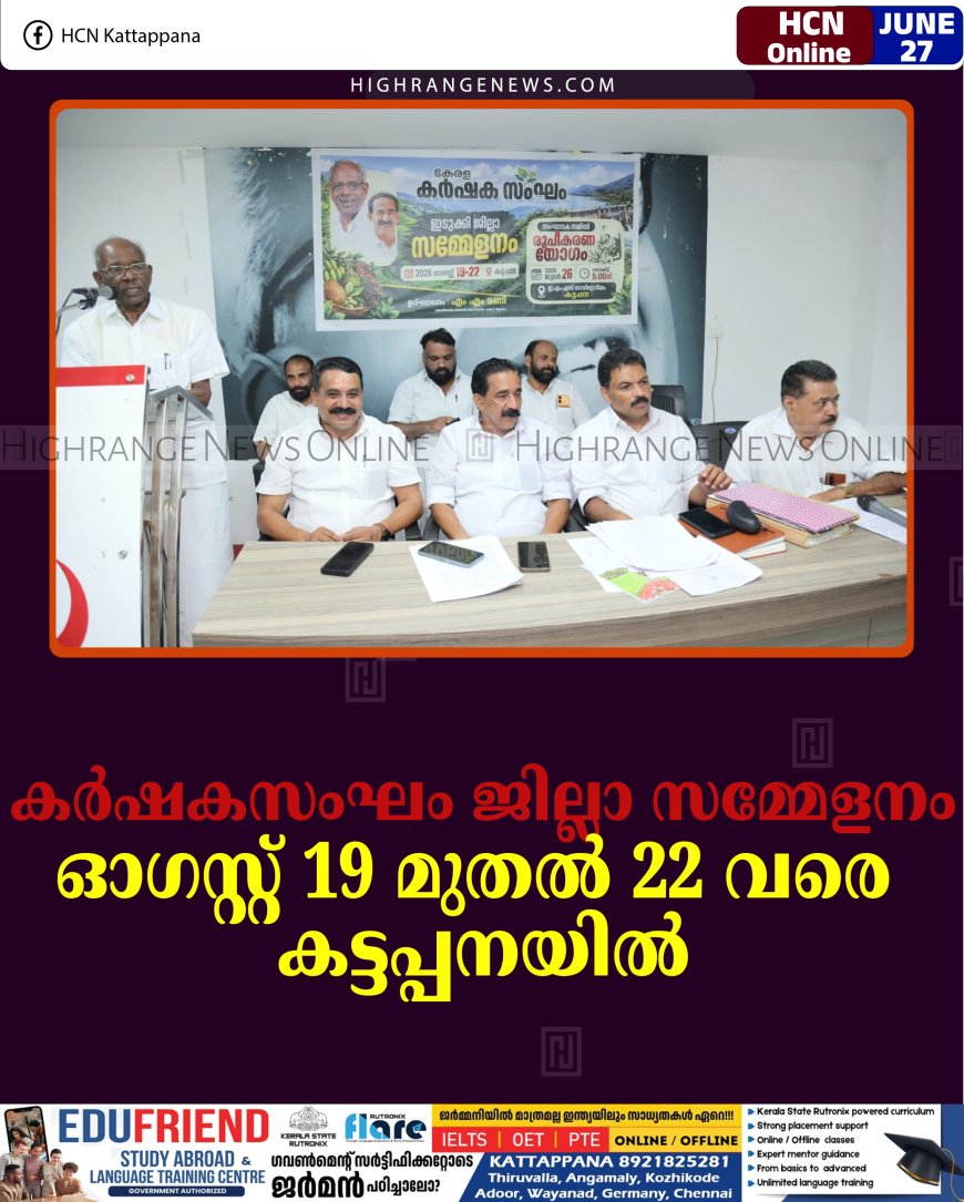 കര്‍ഷകസംഘം ജില്ലാ സമ്മേളനം ഓഗസ്റ്റ് 19 മുതല്‍ 22 വരെ കട്ടപ്പനയില്‍