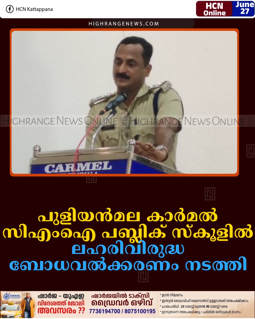 പുളിയന്‍മല കാര്‍മല്‍ സിഎംഐ പബ്ലിക് സ്‌കൂളില്‍ ലഹരിവിരുദ്ധ ബോധവല്‍ക്കരണം നടത്തി   