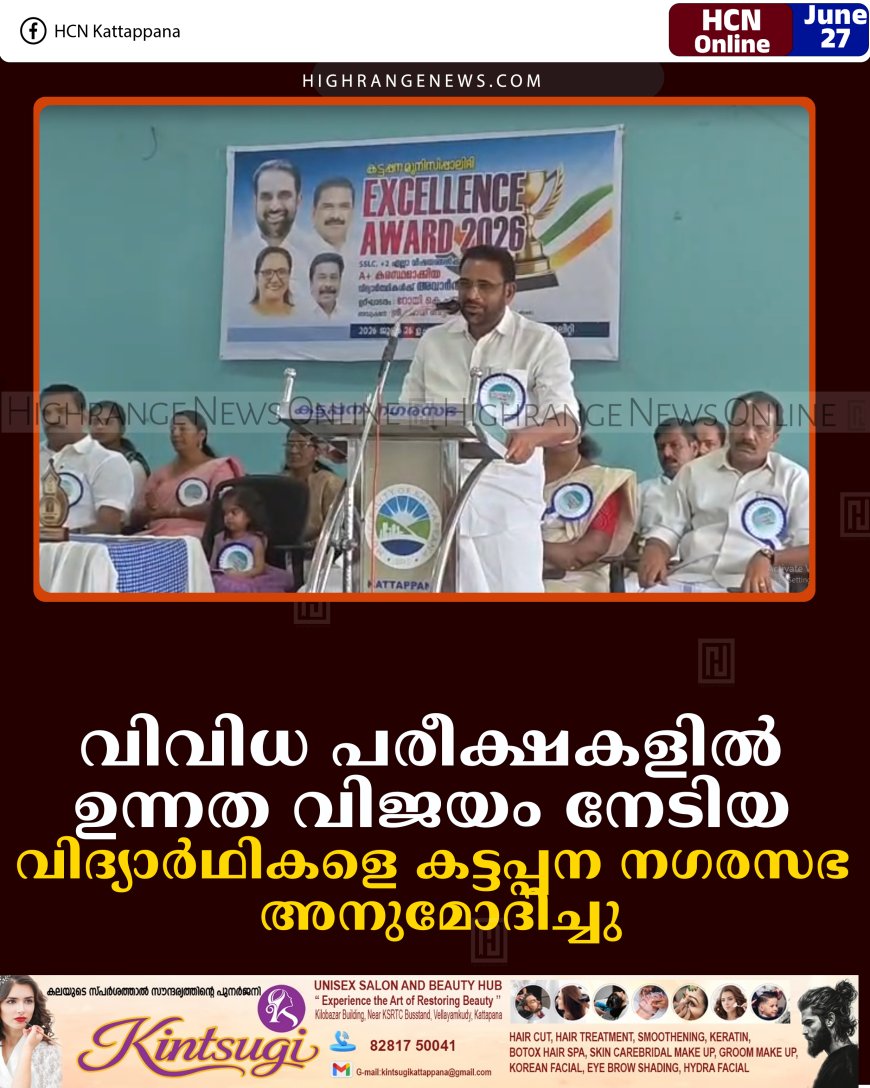 വിവിധ പരീക്ഷകളില്‍ ഉന്നത വിജയം നേടിയ വിദ്യാര്‍ഥികളെ കട്ടപ്പന നഗരസഭ അനുമോദിച്ചു
