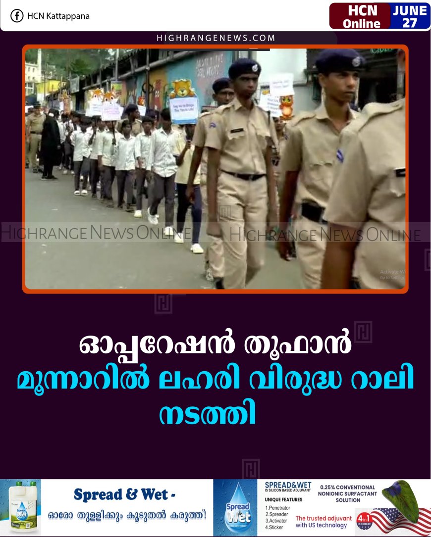 ഓപ്പറേഷന്‍ തൂഫാന്‍: മൂന്നാറില്‍ ലഹരി വിരുദ്ധ റാലി നടത്തി   