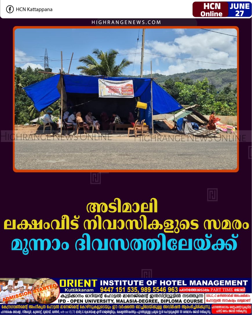 അടിമാലി ലക്ഷംവീട് നിവാസികളുടെ സമരം മൂന്നാം ദിവസത്തിലേയ്ക്ക് 