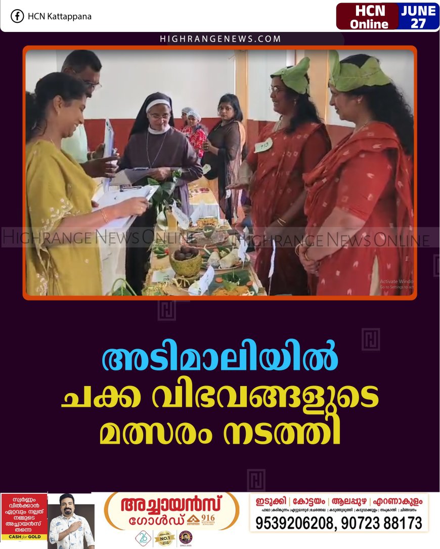 അടിമാലിയില്‍ ചക്ക വിഭവങ്ങളുടെ മത്സരം നടത്തി    