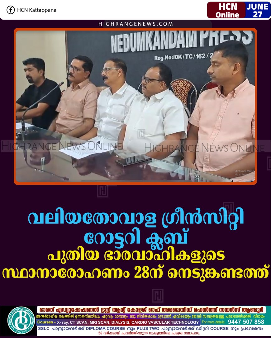 വലിയതോവാള ഗ്രീന്‍സിറ്റി റോട്ടറി ക്ലബ് പുതിയ ഭാരവാഹികളുടെ സ്ഥാനാരോഹണം 28ന് നെടുങ്കണ്ടത്ത് 
