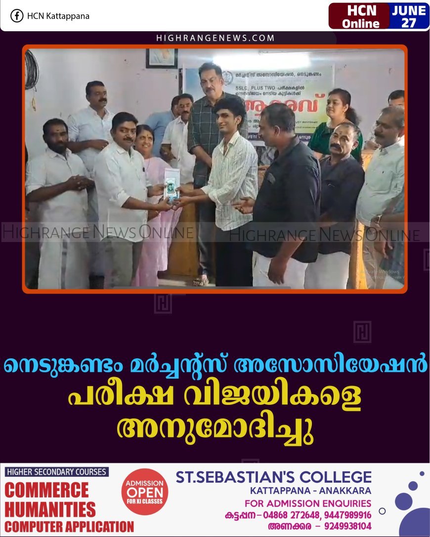 നെടുങ്കണ്ടം മര്‍ച്ചന്റ്‌സ് അസോസിയേഷന്‍ പരീക്ഷ വിജയികളെ അനുമോദിച്ചു 