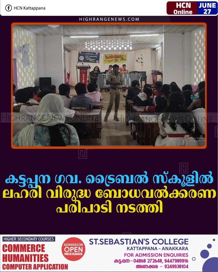 കട്ടപ്പന ഗവ. ട്രൈബല്‍ സ്‌കൂളില്‍ ലഹരി വിരുദ്ധ ബോധവല്‍ക്കരണ പരിപാടി നടത്തി 