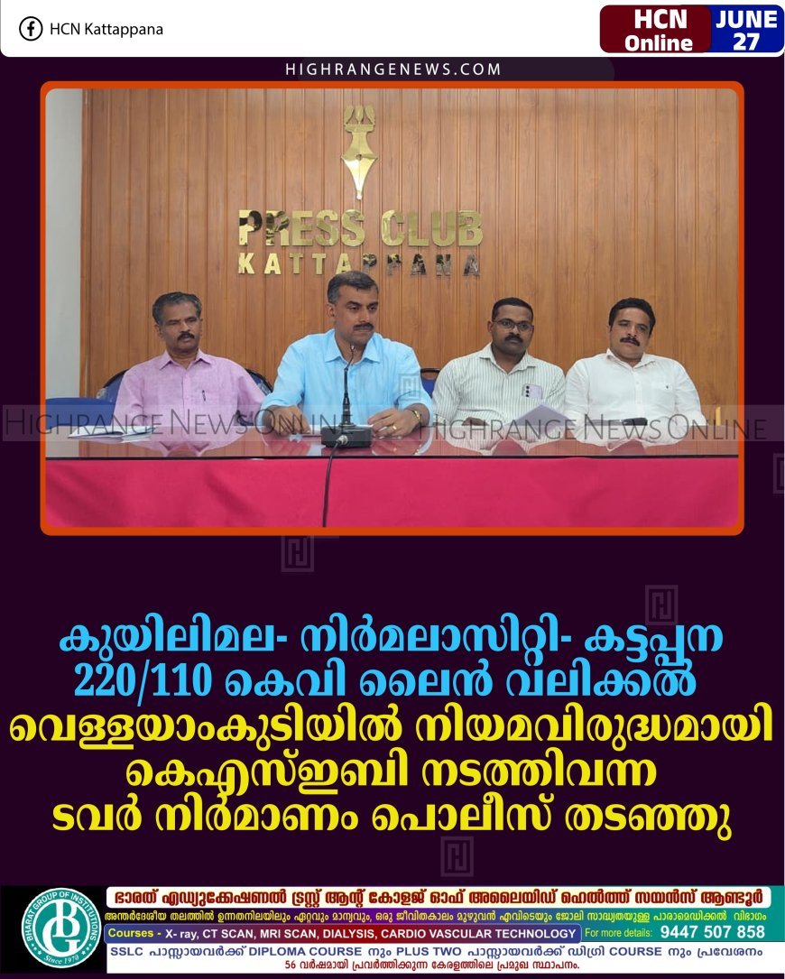 കുയിലിമല- നിര്‍മലാസിറ്റി- കട്ടപ്പന 220/110 കെവി ലൈന്‍ വലിക്കല്‍: വെള്ളയാംകുടിയില്‍ നിയമവിരുദ്ധമായി കെഎസ്ഇബി നടത്തിവന്ന ടവര്‍ നിര്‍മാണം പൊലീസ് തടഞ്ഞു
