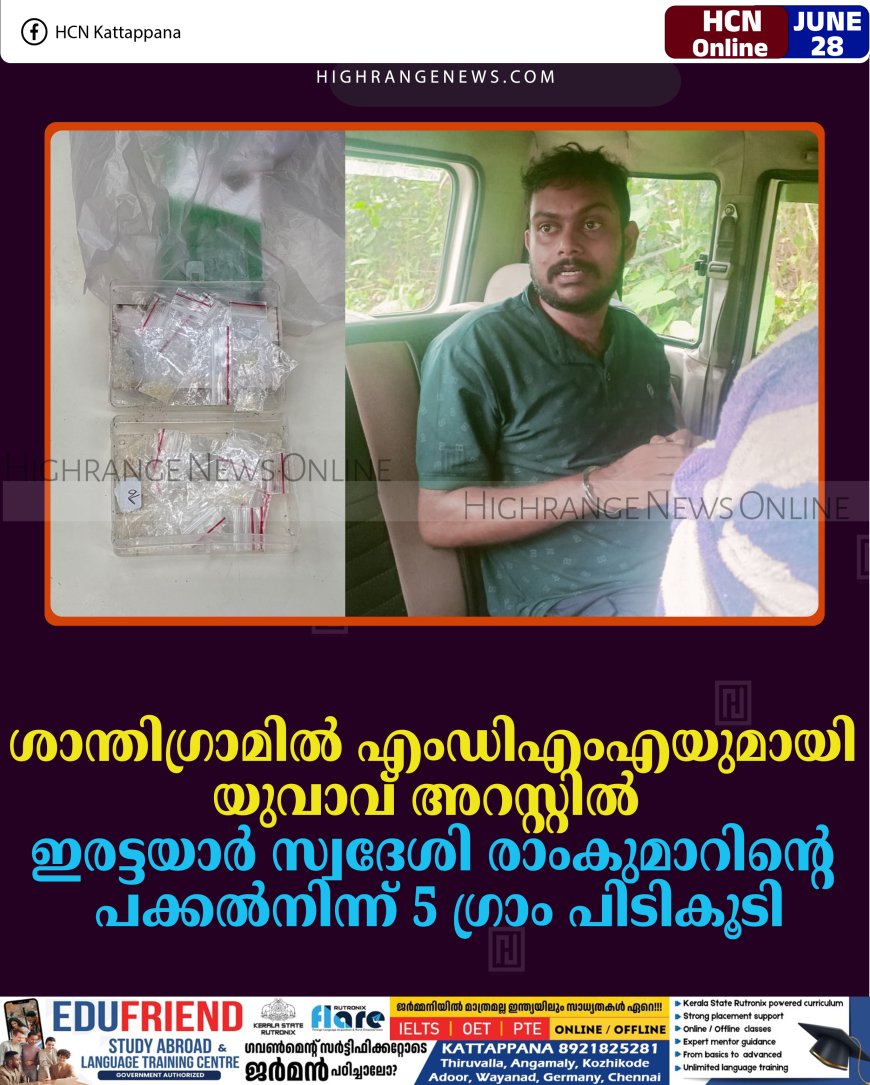 ശാന്തിഗ്രാമില്‍ എംഡിഎംഎയുമായി യുവാവ് അറസ്റ്റില്‍: ഇരട്ടയാര്‍ സ്വദേശി രാംകുമാറിന്റെ പക്കല്‍നിന്ന് 5 ഗ്രാം പിടികൂടി