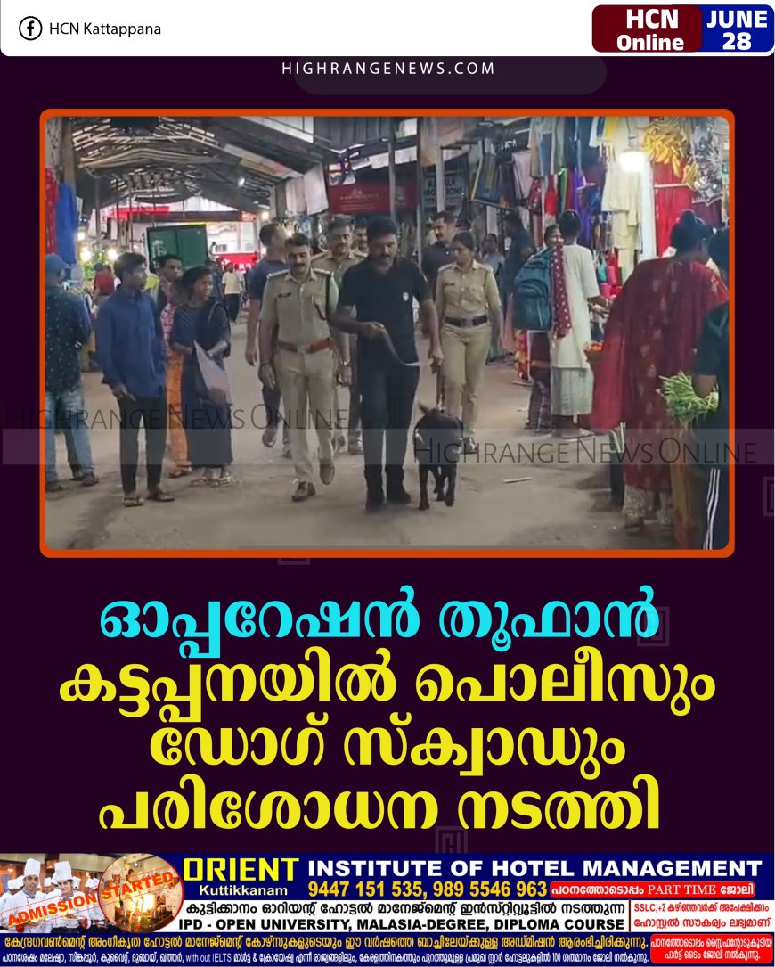 ഓപ്പറേഷന്‍ തൂഫാന്‍: കട്ടപ്പനയില്‍ പൊലീസും ഡോഗ് സ്‌ക്വാഡും പരിശോധന നടത്തി