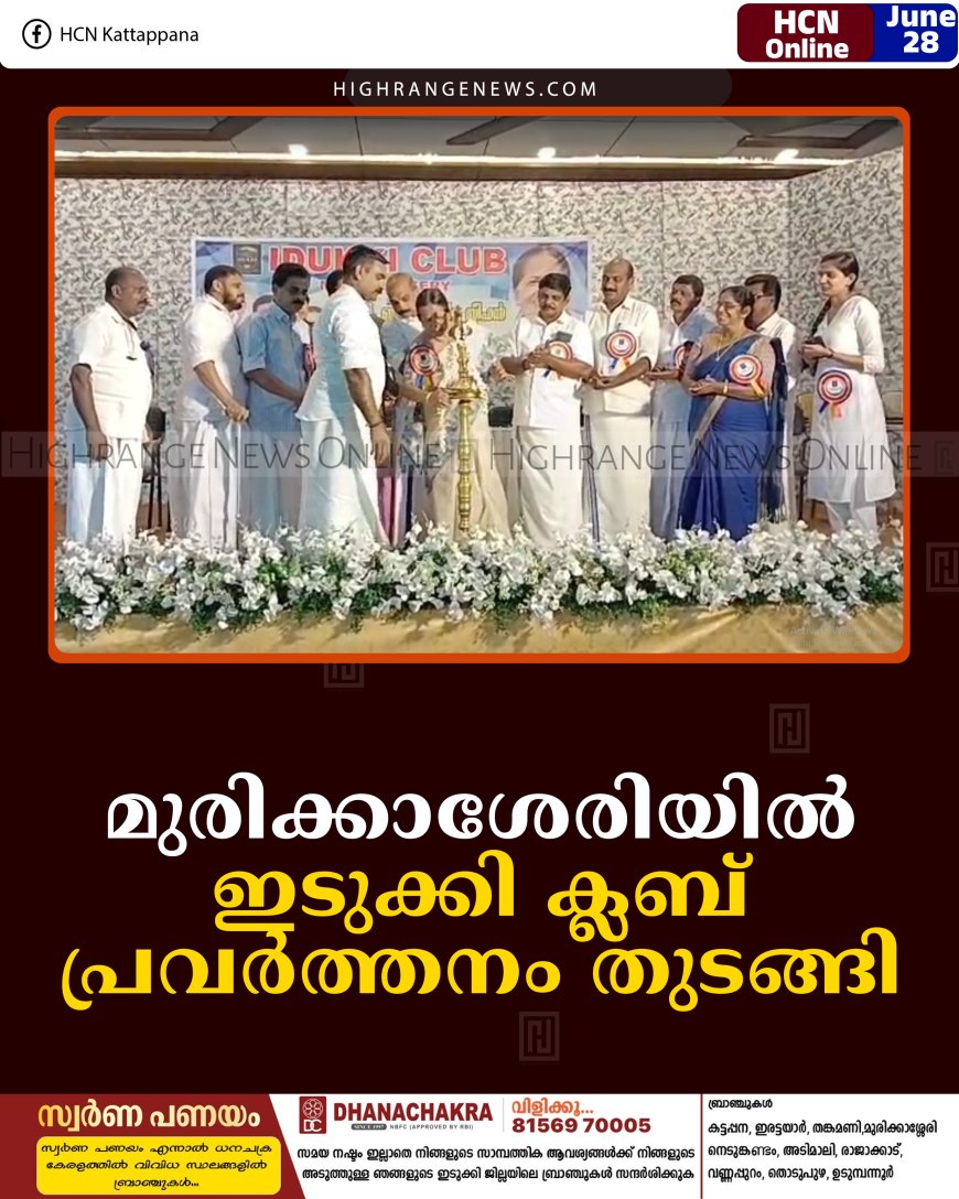 മുരിക്കാശേരിയില്‍ ഇടുക്കി ക്ലബ് പ്രവര്‍ത്തനം തുടങ്ങി    