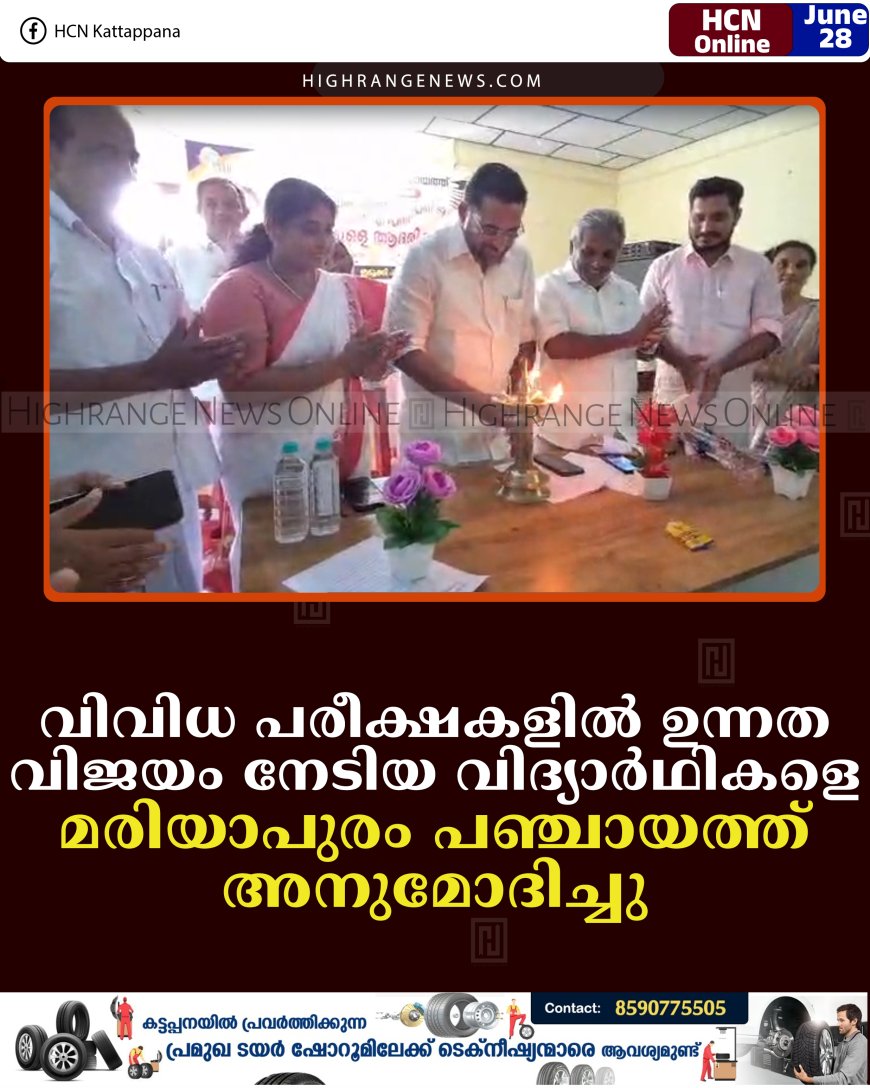 വിവിധ പരീക്ഷകളില്‍ ഉന്നത വിജയം നേടിയ വിദ്യാര്‍ഥികളെ മരിയാപുരം പഞ്ചായത്ത് അനുമോദിച്ചു     