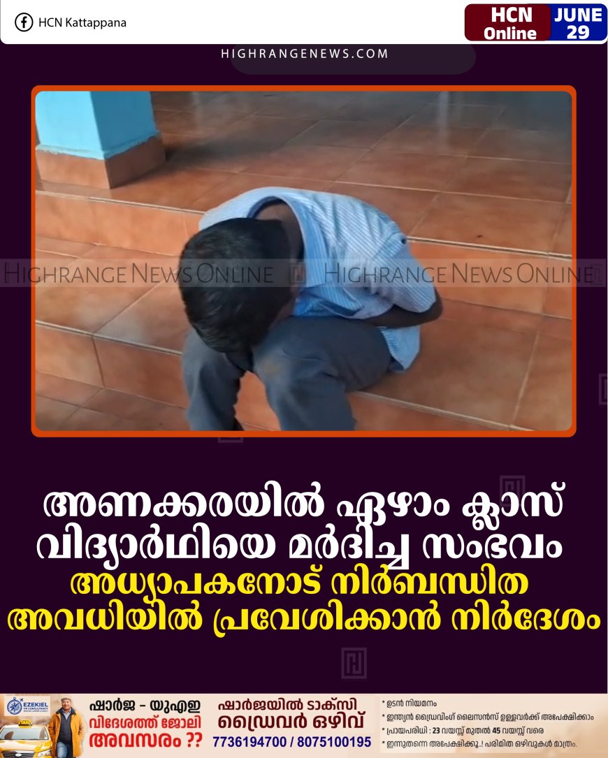 അണക്കരയില്‍ ഏഴാം ക്ലാസ് വിദ്യാര്‍ഥിയെ മര്‍ദിച്ച സംഭവം: അധ്യാപകനോട് നിര്‍ബന്ധിത അവധിയില്‍ പ്രവേശിക്കാന്‍ നിര്‍ദേശം 