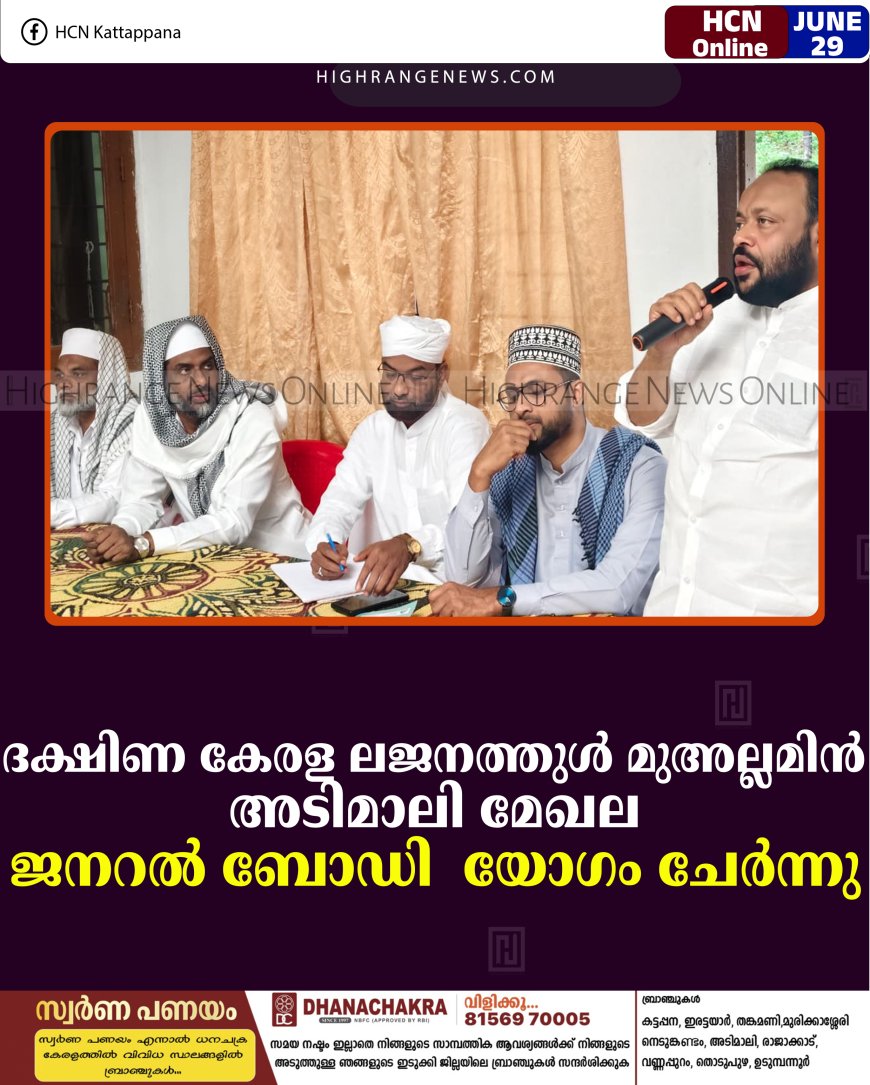 ദക്ഷിണ കേരള ലജനത്തുള്‍ മുഅല്ലമിന്‍ അടിമാലി മേഖല ജനറല്‍ ബോഡി യോഗം ചേര്‍ന്നു