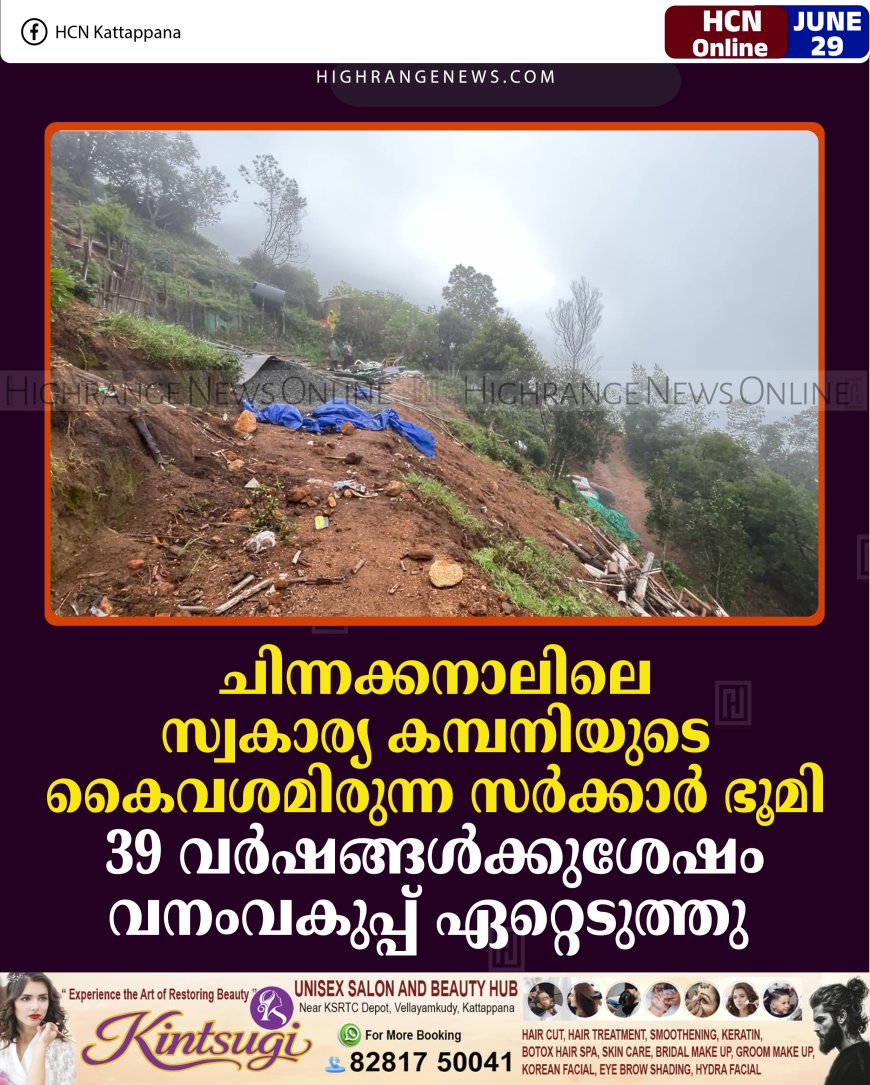 ചിന്നക്കനാലിലെ സ്വകാര്യ കമ്പനിയുടെ കൈവശമിരുന്ന സര്‍ക്കാര്‍ ഭൂമി 39 വര്‍ഷങ്ങള്‍ക്കുശേഷം വനംവകുപ്പ് ഏറ്റെടുത്തു 