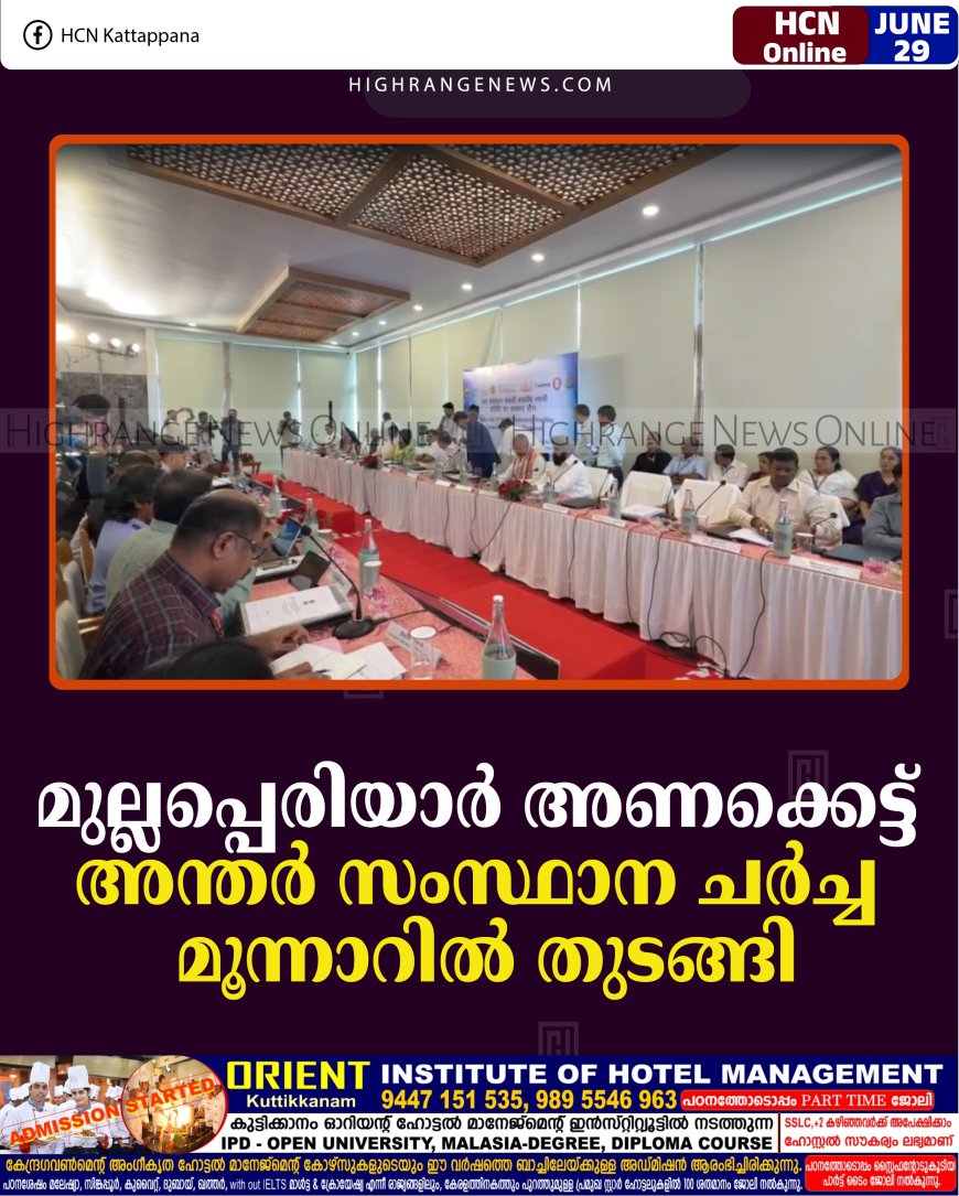 മുല്ലപ്പെരിയാര്‍ അണക്കെട്ട്: അന്തര്‍ സംസ്ഥാന ചര്‍ച്ച മൂന്നാറില്‍ തുടങ്ങി 