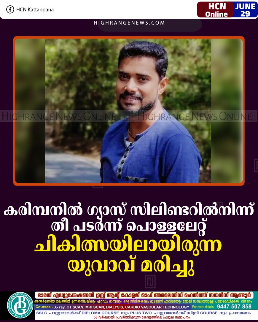 കരിമ്പനില്‍ ഗ്യാസ് സിലിണ്ടറില്‍നിന്ന് തീ പടര്‍ന്ന് പൊള്ളലേറ്റ് ചികിത്സയിലായിരുന്ന യുവാവ് മരിച്ചു
