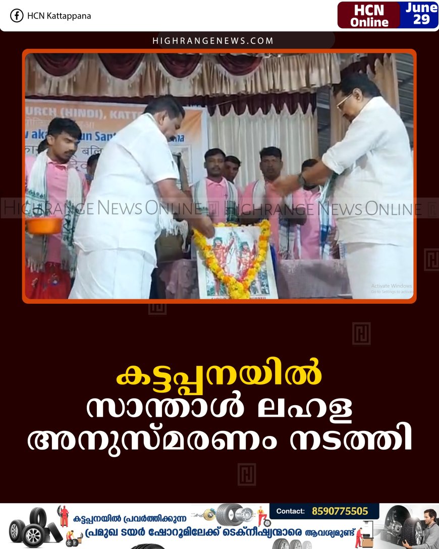 കട്ടപ്പനയില്‍ സാന്താള്‍ ലഹള അനുസ്മരണം നടത്തി 