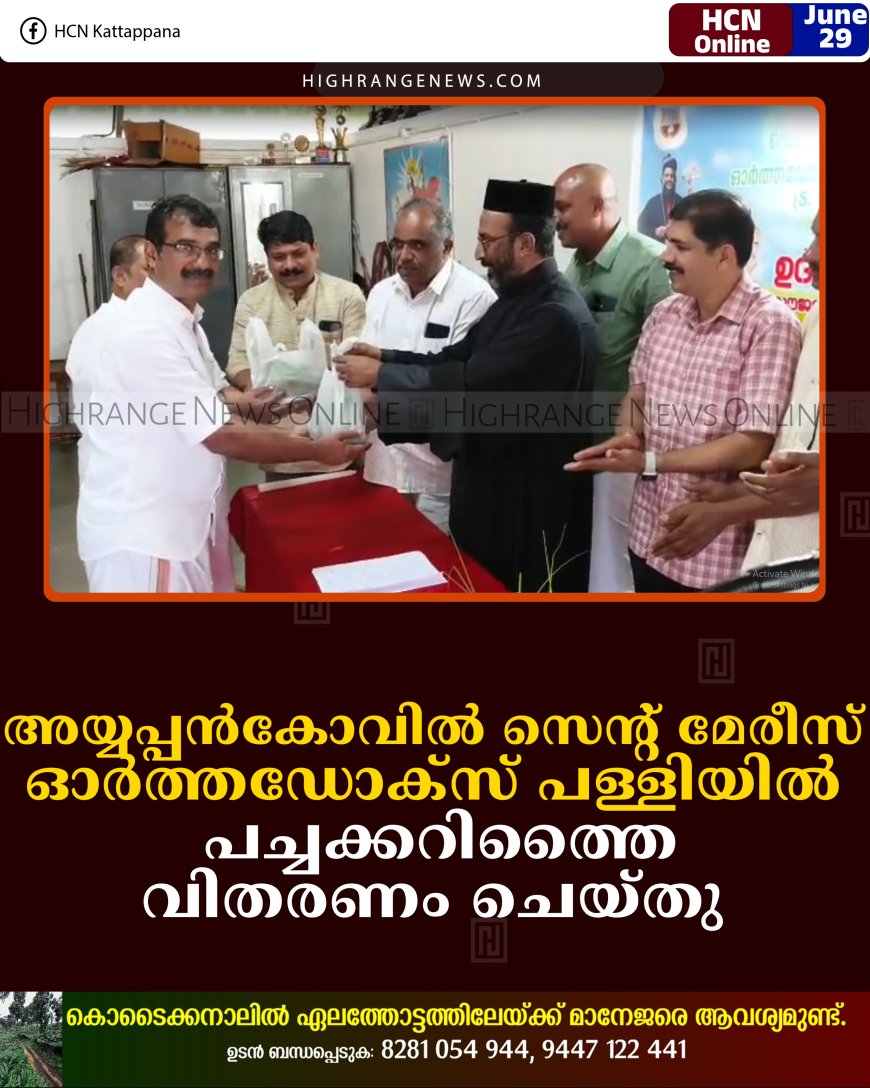 അയ്യപ്പന്‍കോവില്‍ സെന്റ് മേരീസ് ഓര്‍ത്തഡോക്‌സ് പള്ളിയില്‍ പച്ചക്കറിത്തൈ വിതരണം ചെയ്തു 