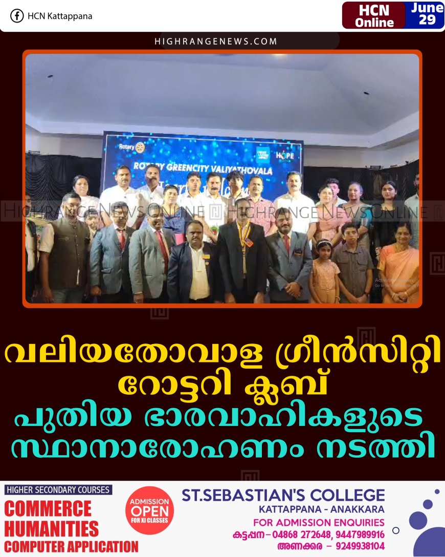 വലിയതോവാള ഗ്രീന്‍സിറ്റി റോട്ടറി ക്ലബ് പുതിയ ഭാരവാഹികളുടെ സ്ഥാനാരോഹണം നടത്തി