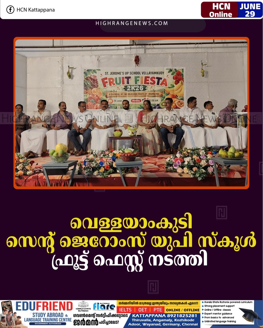 വെള്ളയാംകുടി സെന്റ് ജെറോംസ് യുപി സ്‌കൂള്‍ ഫ്രൂട്ട് ഫെസ്റ്റ് നടത്തി  