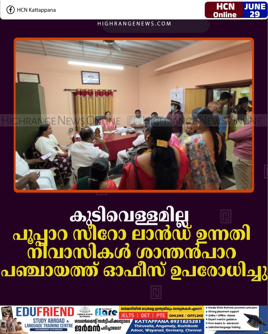 കുടിവെള്ളമില്ല: പൂപ്പാറ സീറോ ലാന്‍ഡ് ഉന്നതി നിവാസികള്‍ ശാന്തന്‍പാറ പഞ്ചായത്ത് ഓഫീസ് ഉപരോധിച്ചു