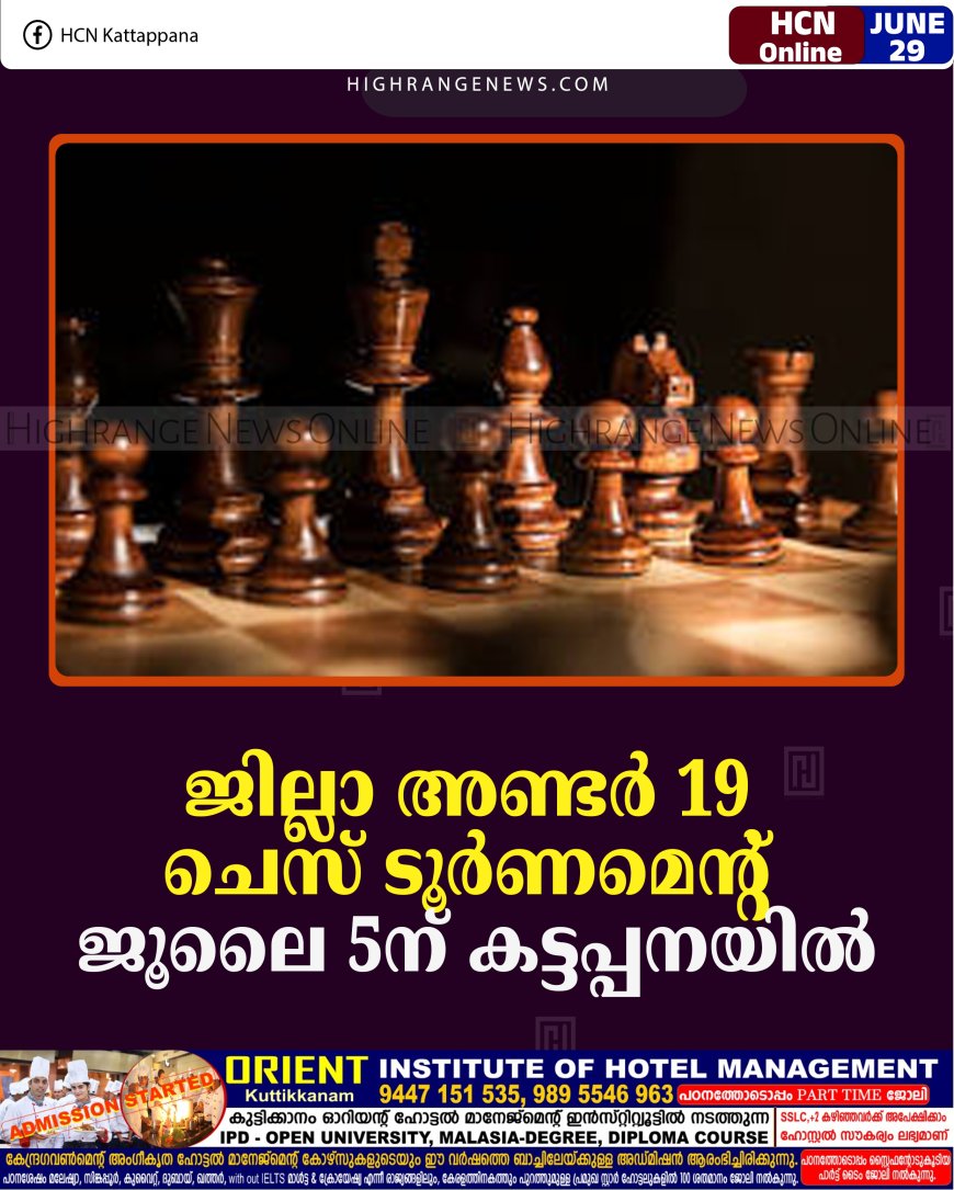 ജില്ലാ അണ്ടര്‍ 19 ചെസ് ടൂര്‍ണമെന്റ് ജൂലൈ 5ന് കട്ടപ്പനയില്‍