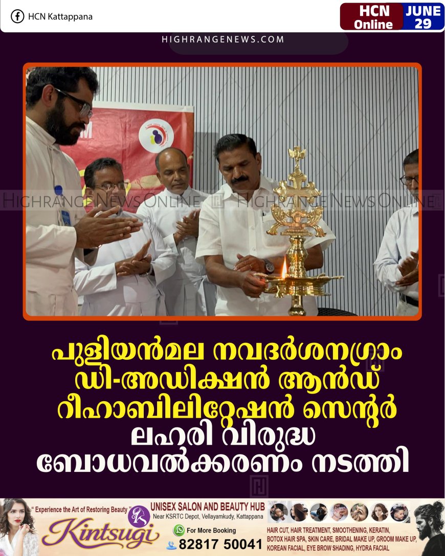 പുളിയന്‍മല നവദര്‍ശനഗ്രാം ഡി-അഡിക്ഷന്‍ ആന്‍ഡ് റീഹാബിലിറ്റേഷന്‍ സെന്റര്‍ ലഹരി വിരുദ്ധ ബോധവല്‍ക്കരണം നടത്തി 