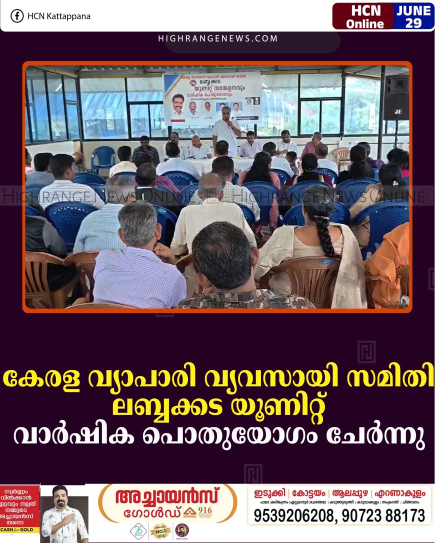 കേരള വ്യാപാരി വ്യവസായി സമിതി ലബ്ബക്കട യൂണിറ്റ് വാര്‍ഷിക പൊതുയോഗം ചേര്‍ന്നു 