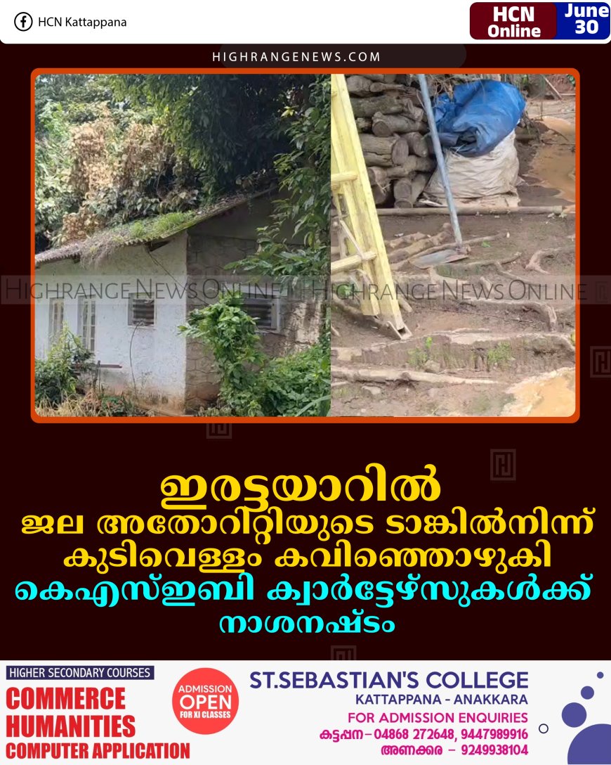 ഇരട്ടയാറില്‍ ജല അതോറിറ്റിയുടെ ടാങ്കില്‍നിന്ന് കുടിവെള്ളം കവിഞ്ഞൊഴുകി: കെഎസ്ഇബി ക്വാര്‍ട്ടേഴ്‌സുകള്‍ക്ക് നാശനഷ്ടം