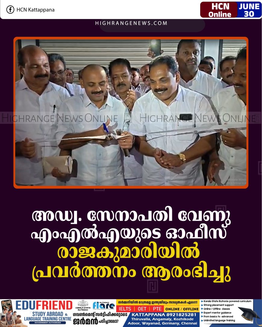 അഡ്വ. സേനാപതി വേണു എംഎല്‍എയുടെ ഓഫീസ് രാജകുമാരിയില്‍ പ്രവര്‍ത്തനം ആരംഭിച്ചു