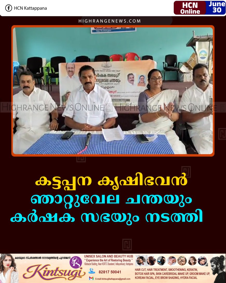 കട്ടപ്പന കൃഷിഭവന്‍ ഞാറ്റുവേല ചന്തയും കര്‍ഷക സഭയും നടത്തി -