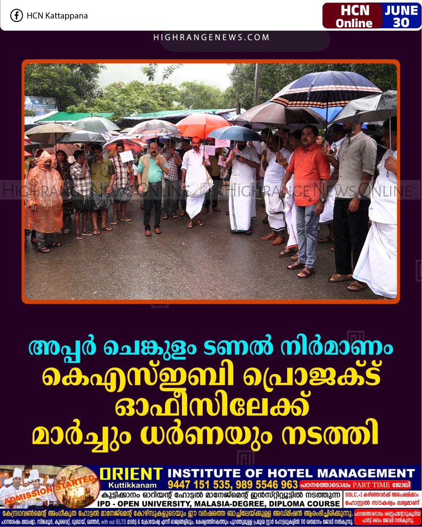 അപ്പര്‍ ചെങ്കുളം ടണല്‍ നിര്‍മാണം: കെഎസ്ഇബി പ്രൊജക്ട് ഓഫീസിലേക്ക് മാര്‍ച്ചും ധര്‍ണയും നടത്തി 