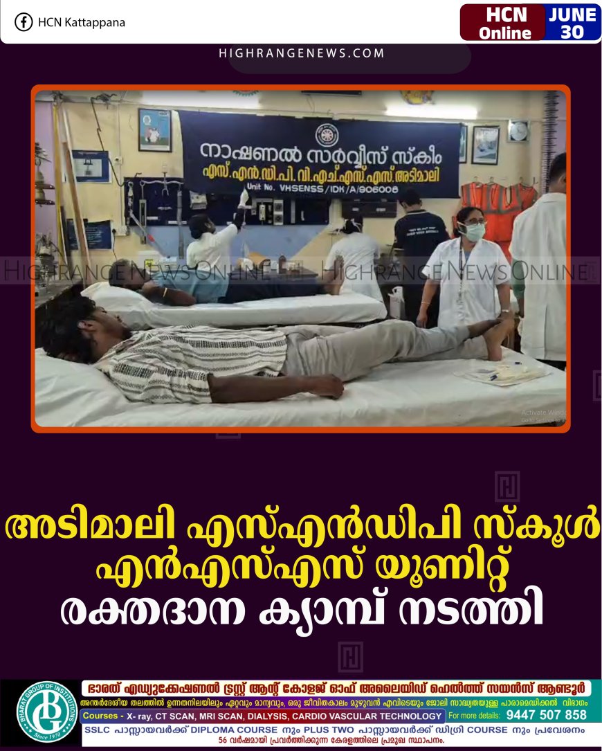അടിമാലി എസ്എന്‍ഡിപി സ്‌കൂള്‍ എന്‍എസ്എസ് യൂണിറ്റ് രക്തദാന ക്യാമ്പ് നടത്തി 