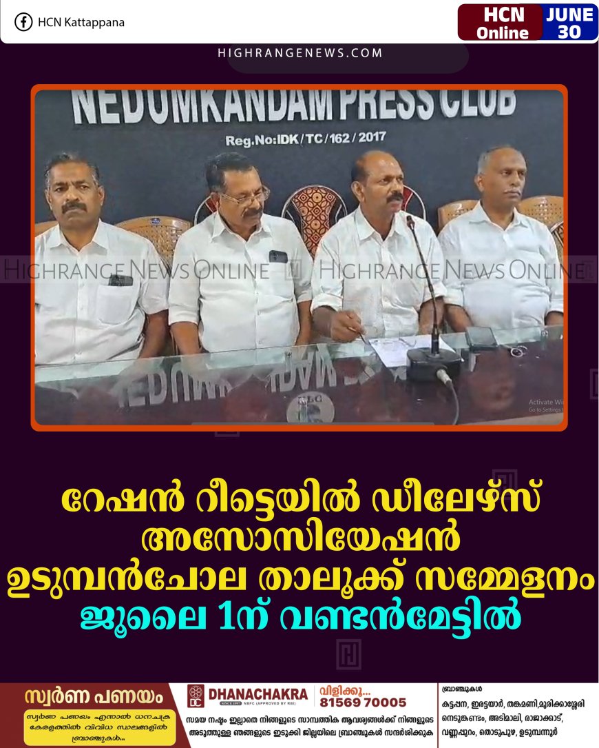 റേഷന്‍ റീട്ടെയില്‍ ഡീലേഴ്‌സ് അസോസിയേഷന്‍ ഉടുമ്പന്‍ചോല താലൂക്ക് സമ്മേളനം ജൂലൈ 1ന് വണ്ടന്‍മേട്ടില്‍ 