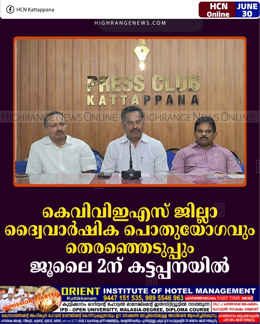 കെവിവിഇഎസ് ജില്ലാ ദ്വൈവാര്‍ഷിക പൊതുയോഗവും തെരഞ്ഞെടുപ്പും ജൂലൈ 2ന് കട്ടപ്പനയില്‍