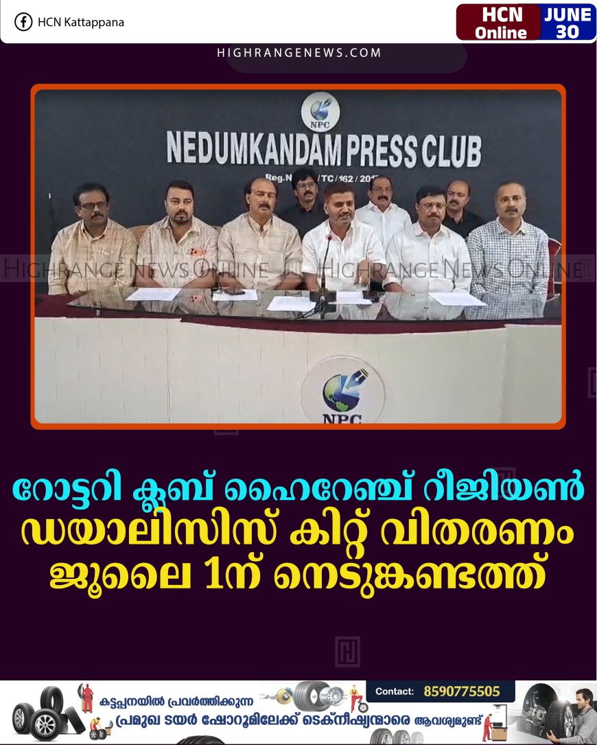 റോട്ടറി ക്ലബ് ഹൈറേഞ്ച് റീജിയണ്‍ ഡയാലിസിസ് കിറ്റ് വിതരണം ജൂലൈ 1ന് നെടുങ്കണ്ടത്ത് 