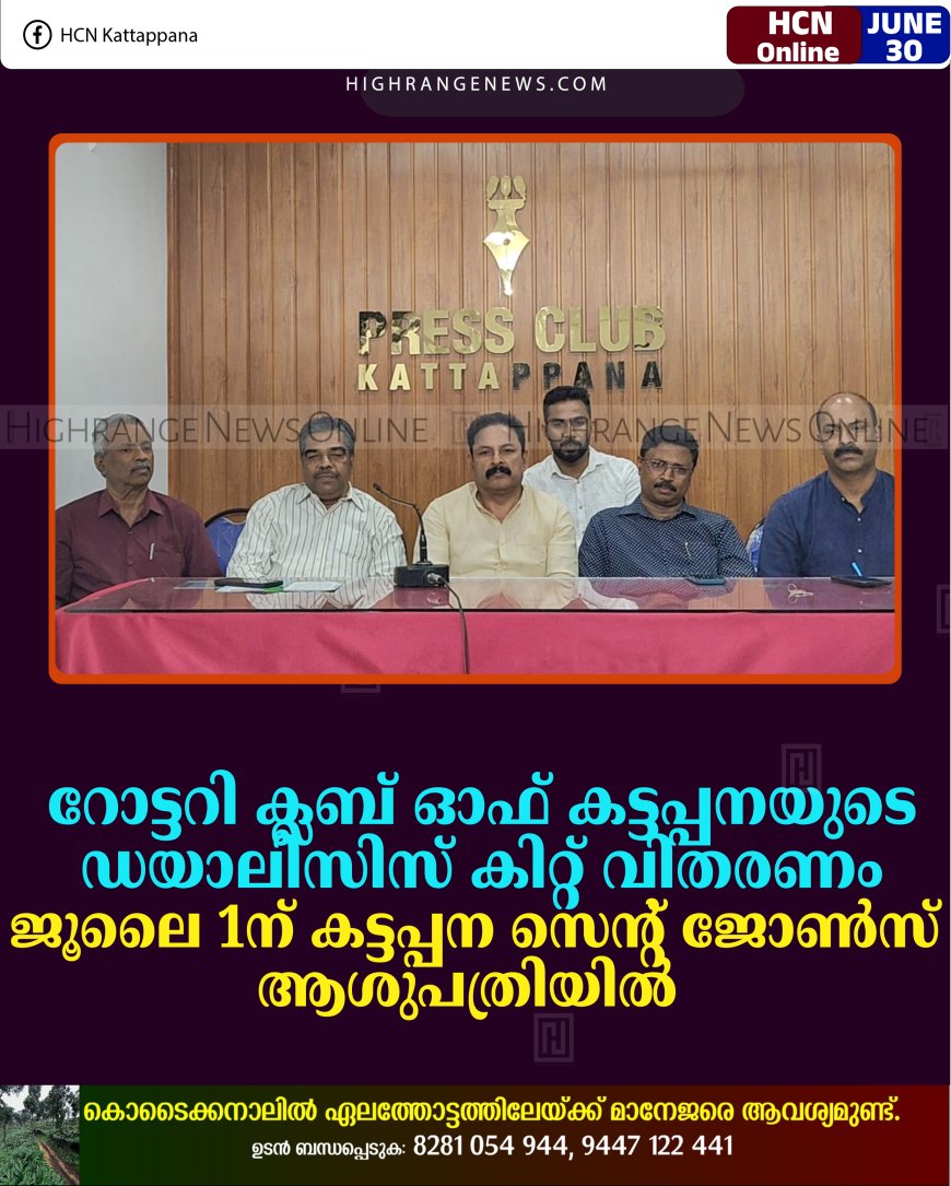 റോട്ടറി ക്ലബ് ഓഫ് കട്ടപ്പനയുടെ ഡയാലിസിസ് കിറ്റ് വിതരണം ജൂലൈ 1ന് കട്ടപ്പന സെന്റ് ജോണ്‍സ് ആശുപത്രിയില്‍ 