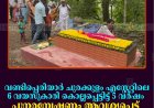 വണ്ടിപ്പെരിയാര്‍ ചുരക്കുളം എസ്റ്റേറ്റിലെ 6 വയസുകാരി കൊല്ലപ്പെട്ടിട്ട് 5 വര്‍ഷം: പുനരന്വേഷണം ആവശ്യപ്പെട്ട് കുടുംബം 