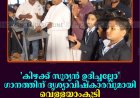 'കിഴക്ക് സൂര്യന്‍ ഉദിച്ചല്ലോ' ഗാനത്തിന് ദൃശ്യാവിഷ്‌കാരവുമായി വെള്ളയാംകുടി സെന്റ് ജെറോംസ്  സ്‌കൂള്‍
