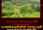 സമാന്തര സര്‍ക്കാരായി വനംവകുപ്പ്: കഞ്ഞിക്കുഴിയില്‍ റവന്യു ഭൂമി കൈവശപ്പെടുത്തുന്നു: കുടിയിറക്കാന്‍ നീക്കമെന്ന് നാട്ടുകാര്‍