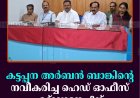 കട്ടപ്പന അര്‍ബന്‍ ബാങ്കിന്റെ നവീകരിച്ച ഹെഡ് ഓഫീസ് ഉദ്ഘാടനം 2ന്