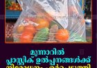 മൂന്നാറില്‍ പ്ലാസ്റ്റിക് ഉല്‍പ്പനങ്ങള്‍ക്ക് നിരോധനം ഏര്‍പ്പെടുത്തി പഞ്ചായത്ത്   