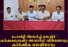 ഹോര്‍ട്ടി റിസേര്‍ച്ച് സെന്റര്‍ 'കര്‍ഷകശ്രേഷ്ഠ' അവാര്‍ഡ് വിതരണവും കാര്‍ഷിക സെമിനാറും 3ന് ചേറ്റുകുഴിയില്‍